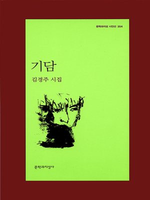 cover image of 기담 - 문학과지성 시인선 354
